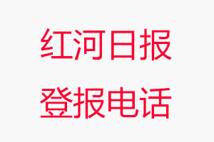 紅河日報登報電話，紅河日報登報聯系電話找我要登報網