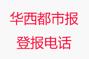 華西都市報登報電話，華西都市報登報聯(lián)系電話找我要登報網(wǎng)