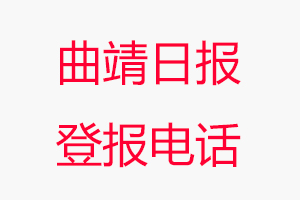 曲靖日報(bào)登報(bào)電話_曲靖日報(bào)登報(bào)聯(lián)系電話