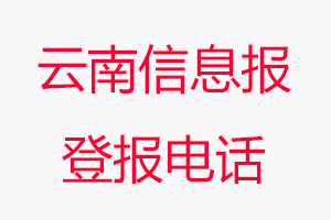 云南信息報登報電話，云南信息報登報聯系電話找我要登報網