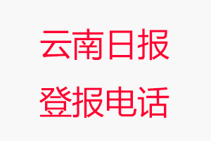 云南日報(bào)登報(bào)電話_云南日報(bào)登報(bào)聯(lián)系電話