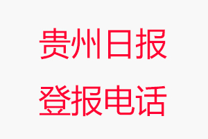 貴州日報(bào)登報(bào)電話_貴州日報(bào)登報(bào)聯(lián)系電話