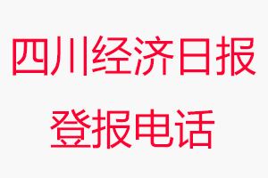 四川經(jīng)濟(jì)日報登報電話，四川經(jīng)濟(jì)日報登報聯(lián)系電話找我要登報網(wǎng)