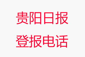 貴陽日報登報電話，貴陽日報登報聯(lián)系電話找我要登報網(wǎng)