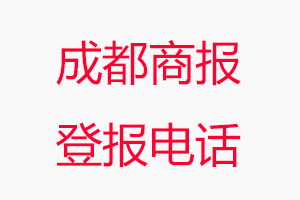 成都商報(bào)登報(bào)電話，成都商報(bào)登報(bào)聯(lián)系電話找我要登報(bào)網(wǎng)