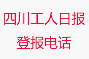 四川工人日報登報電話，四川工人日報登報聯(lián)系電話找我要登報網(wǎng)