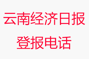 云南經濟日報登報電話，云南經濟日報登報聯系電話找我要登報網