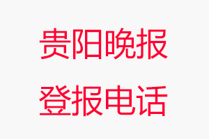 貴陽晚報登報電話，貴陽晚報登報聯(lián)系電話找我要登報網(wǎng)