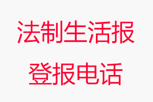 法制生活報登報電話，法制生活報登報聯系電話找我要登報網