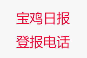 寶雞日報登報電話,寶雞日報登報聯系電話找我要登報網