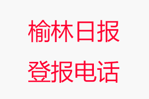 榆林日報登報電話，榆林日報登報聯(lián)系電話找我要登報網(wǎng)