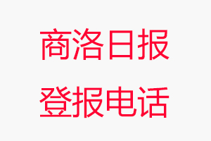 商洛日報登報電話，商洛日報登報聯系電話找我要登報網
