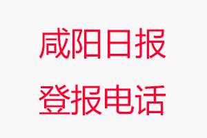 咸陽日報登報電話，咸陽日報登報聯系電話找我要登報網