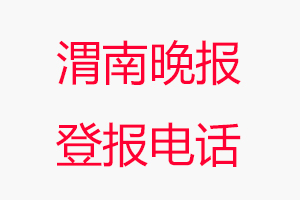 渭南晚報(bào)登報(bào)電話，渭南晚報(bào)登報(bào)聯(lián)系電話找我要登報(bào)網(wǎng)