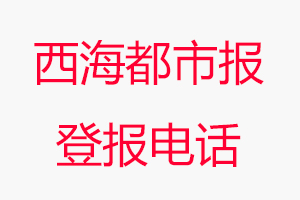 西海都市報登報電話，西海都市報登報聯系電話找我要登報網