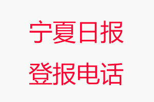 寧夏日報登報電話，寧夏日報登報聯(lián)系電話找我要登報網