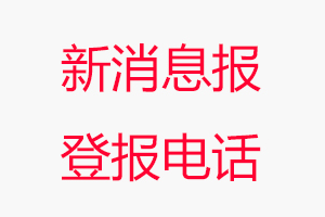 新消息報登報電話，新消息報登報聯系電話找我要登報網