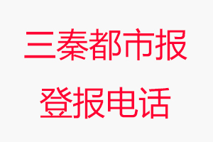 三秦都市報登報電話_三秦都市報登報聯(lián)系電話