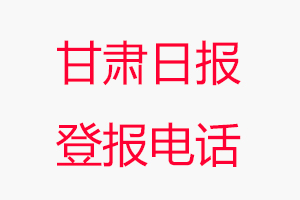甘肅日報登報電話，甘肅日報登報聯系電話找我要登報網