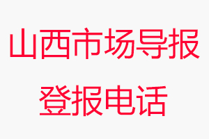 山西市場導報登報電話，山西市場導報登報聯系電話找我要登報網