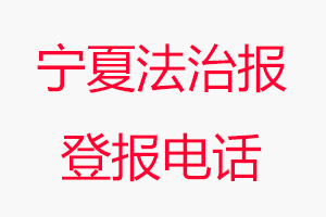 寧夏法治報登報電話，寧夏法治報登報聯系電話找我要登報網