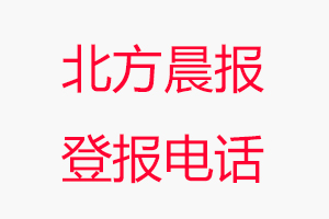 北方晨報(bào)登報(bào)電話，北方晨報(bào)登報(bào)聯(lián)系電話找我要登報(bào)網(wǎng)