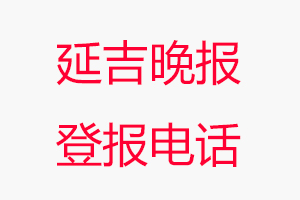 延吉晚報登報電話，延吉晚報登報聯系電話找我要登報網
