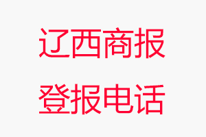 遼西商報登報電話，遼西商報登報聯系電話找我要登報網