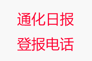 通化日報登報電話，通化日報登報聯系電話找我要登報網