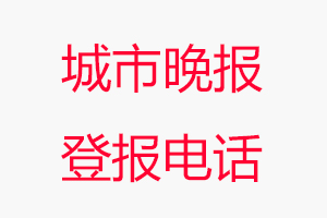 城市晚報登報電話，城市晚報登報聯(lián)系電話找我要登報網(wǎng)