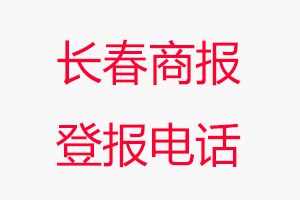 長(zhǎng)春商報(bào)登報(bào)電話，長(zhǎng)春商報(bào)登報(bào)聯(lián)系電話找我要登報(bào)網(wǎng)