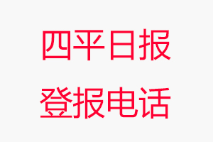 四平日報登報電話，四平日報登報聯(lián)系電話找我要登報網(wǎng)