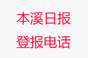 本溪日報(bào)登報(bào)電話，本溪日報(bào)登報(bào)聯(lián)系電話找我要登報(bào)網(wǎng)