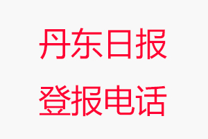 丹東日?qǐng)?bào)登報(bào)電話,丹東日?qǐng)?bào)登報(bào)聯(lián)系電話找我要登報(bào)網(wǎng)