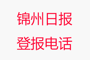 錦州日?qǐng)?bào)登報(bào)電話，錦州日?qǐng)?bào)登報(bào)聯(lián)系電話找我要登報(bào)網(wǎng)