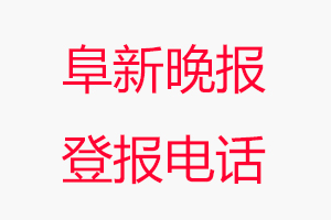 阜新晚報(bào)登報(bào)電話，阜新晚報(bào)登報(bào)聯(lián)系電話找我要登報(bào)網(wǎng)