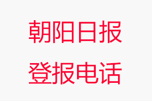 朝陽日報登報電話，朝陽日報登報聯(lián)系電話找我要登報網(wǎng)