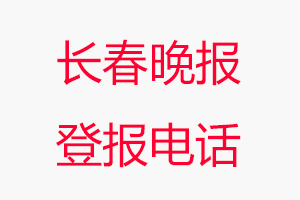 長春晚報(bào)登報(bào)電話，長春晚報(bào)登報(bào)聯(lián)系電話找我要登報(bào)網(wǎng)