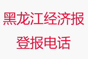 黑龍江經(jīng)濟報登報電話，黑龍江經(jīng)濟報登報聯(lián)系電話找我要登報網(wǎng)