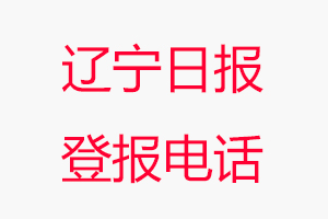 遼寧日報登報電話，遼寧日報登報聯(lián)系電話找我要登報網(wǎng)