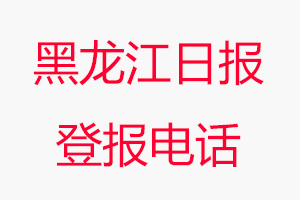 黑龍江日報登報電話_黑龍江日報登報聯系電話