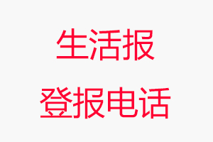 生活報登報電話，生活報登報聯系電話找我要登報網