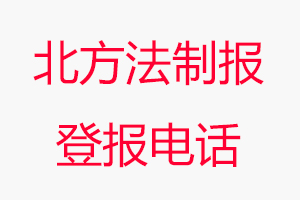 北方法制報登報電話，北方法制報登報聯系電話找我要登報網