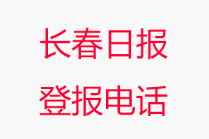 長春日報登報電話，長春日報登報聯(lián)系電話找我要登報網(wǎng)