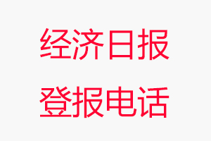經(jīng)濟(jì)日?qǐng)?bào)登報(bào)電話，經(jīng)濟(jì)日?qǐng)?bào)登報(bào)聯(lián)系電話找我要登報(bào)網(wǎng)