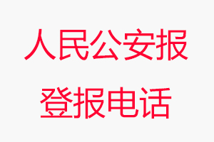 人民公安報登報電話_人民公安報登報聯系電話