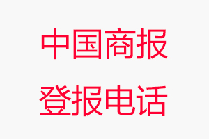 中國商報登報電話，中國商報登報聯(lián)系電話找我要登報網(wǎng)