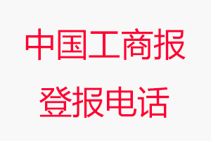 中國工商報登報電話，中國工商報登報聯系電話找我要登報網
