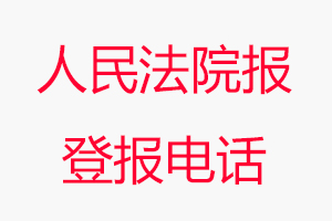 人民法院報(bào)登報(bào)電話，人民法院報(bào)登報(bào)聯(lián)系電話找我要登報(bào)網(wǎng)