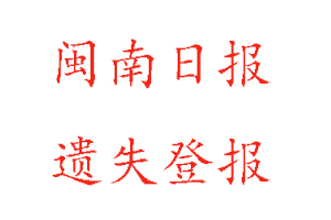 閩南日報遺失登報多少錢咨詢我要登報網